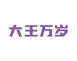 大王万岁 商标图样