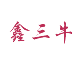 鑫三牛 商标图样