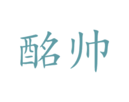 酩帅 商标图样
