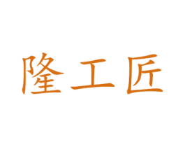 隆工匠 商标图样