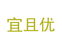 宜且优 商标图样