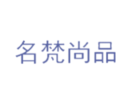 名梵尚品 商标图样
