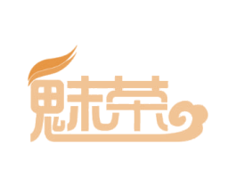 魅荣 商标图样