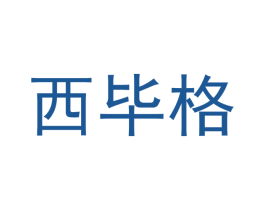 西毕格 商标图样