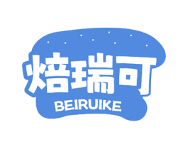 焙瑞可 商标图样