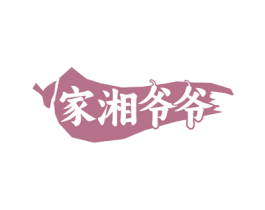 家湘爷爷 商标图样