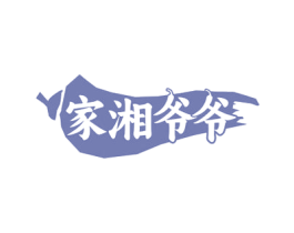 家湘爷爷 商标图样