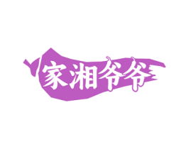 家湘爷爷 商标图样