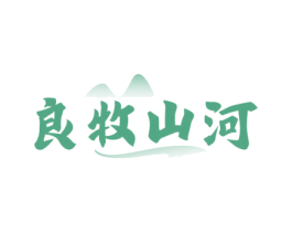 良牧山河 商标图样