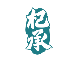 杞承 商标图样