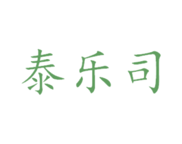 泰乐司 商标图样