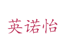 英诺怡 商标图样