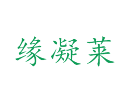 缘凝莱 商标图样