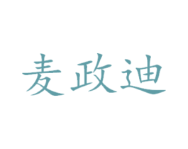 麦政迪 商标图样