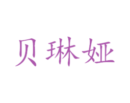 贝琳娅 商标图样