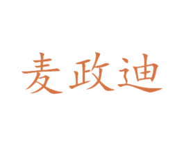 麦政迪 商标图样