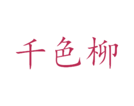 千色柳 商标图样