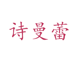 诗曼蕾 商标图样