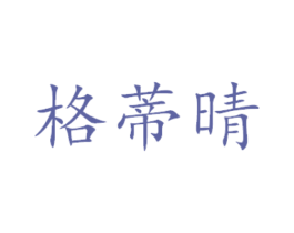 格蒂晴 商标图样