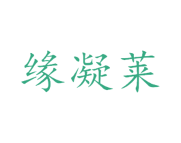 缘凝莱 商标图样