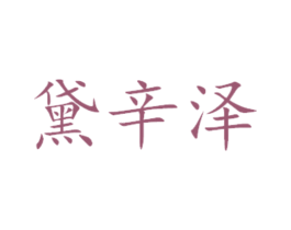 黛辛泽 商标图样