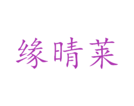 缘晴莱 商标图样
