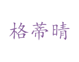 格蒂晴 商标图样
