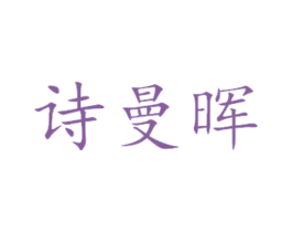 诗曼晖 商标图样