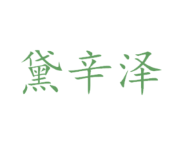 黛辛泽 商标图样