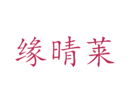 缘晴莱 商标图样