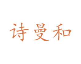 诗曼和 商标图样