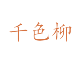 千色柳 商标图样