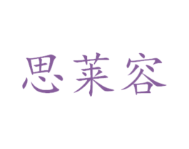 思莱容 商标图样