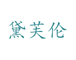 黛芙伦 商标图样