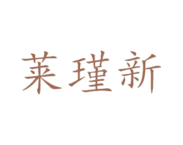 莱瑾新 商标图样