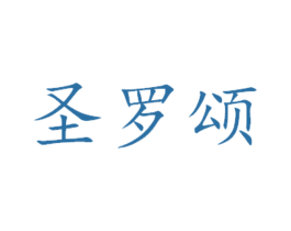 圣罗颂 商标图样
