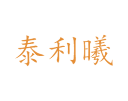 泰利曦 商标图样