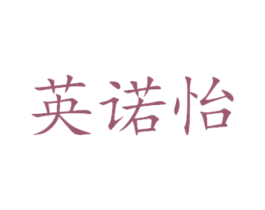 英诺怡 商标图样