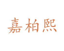 嘉柏熙 商标图样
