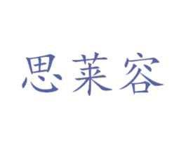 思莱容 商标图样