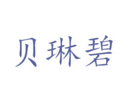 贝琳碧 商标图样