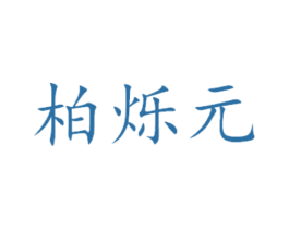 柏烁元 商标图样