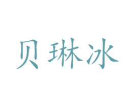 贝琳冰 商标图样