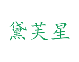 黛芙星 商标图样