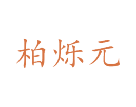 柏烁元 商标图样