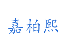 嘉柏熙 商标图样