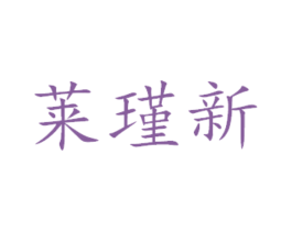 莱瑾新 商标图样