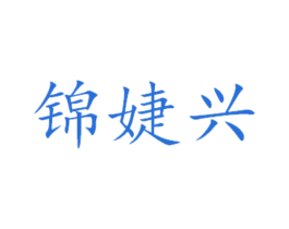 锦婕兴 商标图样