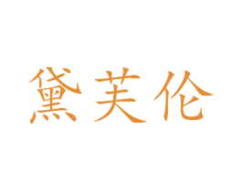 黛芙伦 商标图样