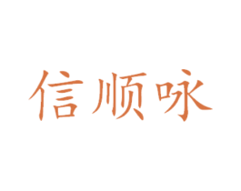 信顺咏 商标图样